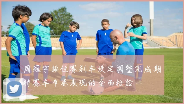 周冠宇排位赛刹车设定调整完成期待赛车节奏表现的全面检验