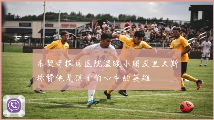 东契奇探访医院温暖小朋友里夫斯称赞他是孩子们心中的英雄