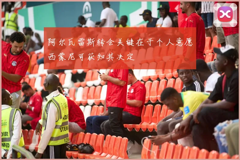 阿尔瓦雷斯转会关键在于个人意愿西蒙尼可获知其决定