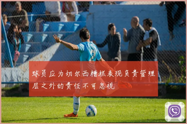 球员应为切尔西糟糕表现负责管理层之外的责任不可忽视