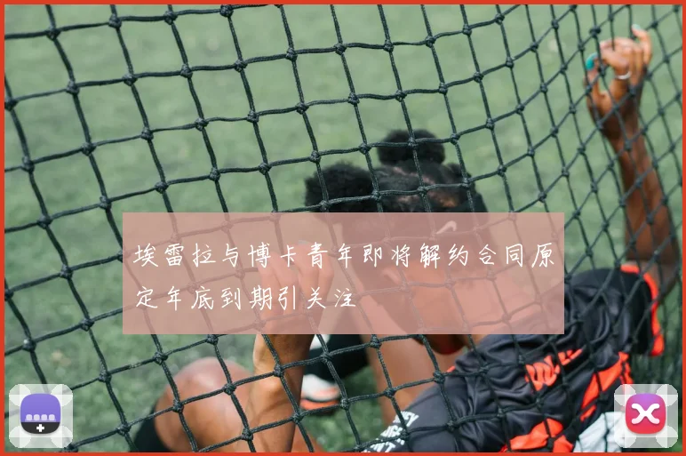 埃雷拉与博卡青年即将解约合同原定年底到期引关注