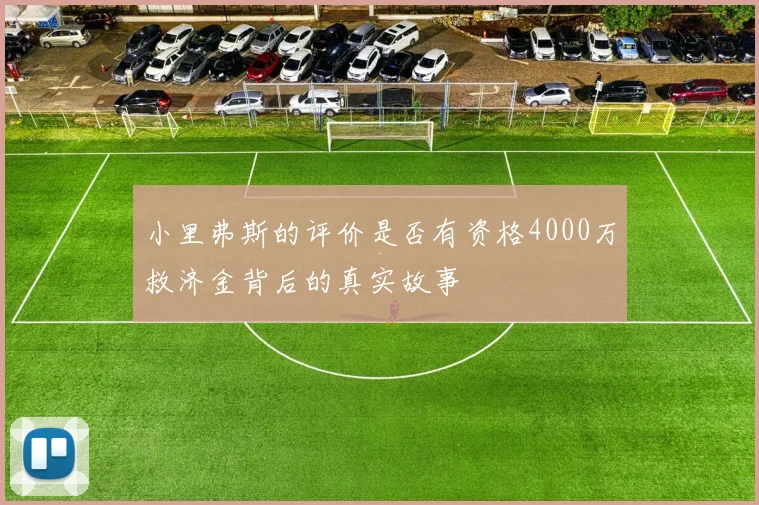 小里弗斯的评价是否有资格4000万救济金背后的真实故事
