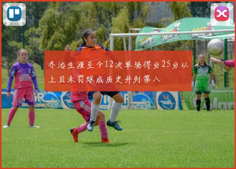 乔治生涯至今12次单场得分25分以上且未罚球成历史并列第八