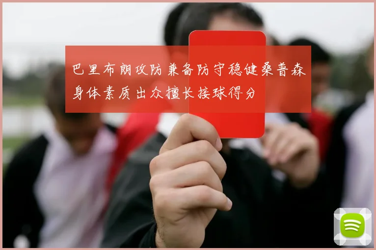 巴里布朗攻防兼备防守稳健桑普森身体素质出众擅长接球得分