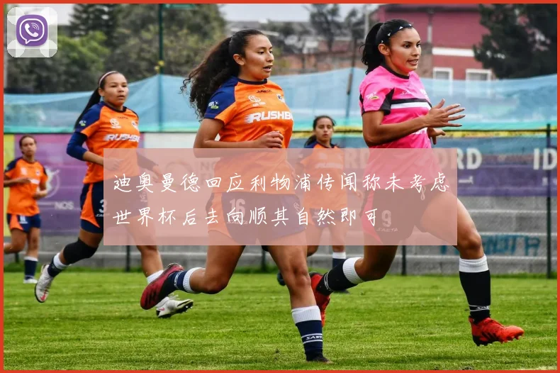 迪奥曼德回应利物浦传闻称未考虑世界杯后去向顺其自然即可