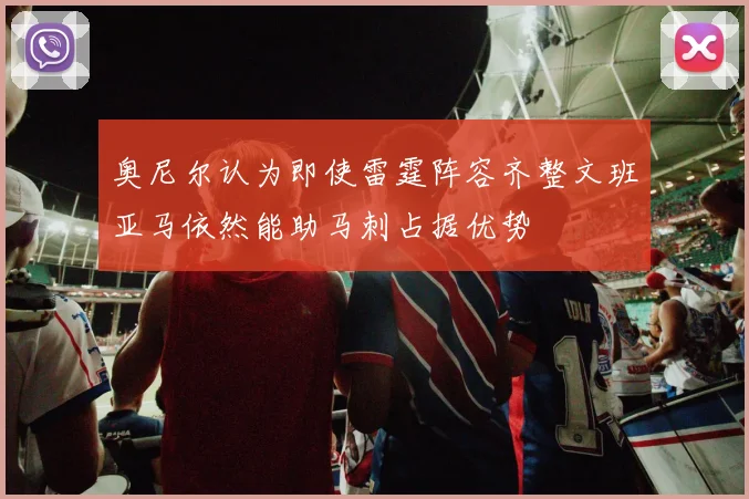 奥尼尔认为即使雷霆阵容齐整文班亚马依然能助马刺占据优势