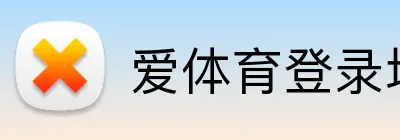 爱体育登录地址 Logo